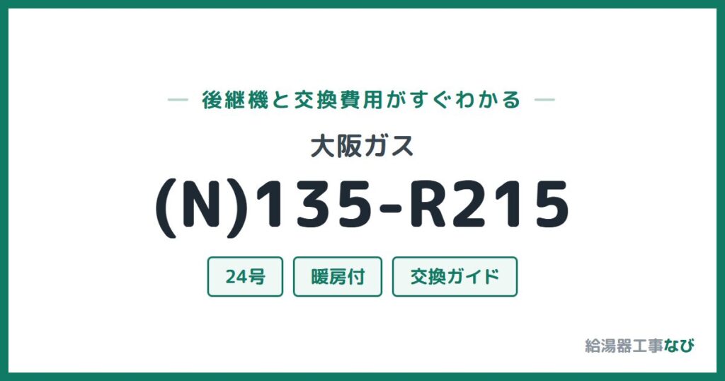 大阪ガス (N)135-R215の後継機と交換費用ガイド