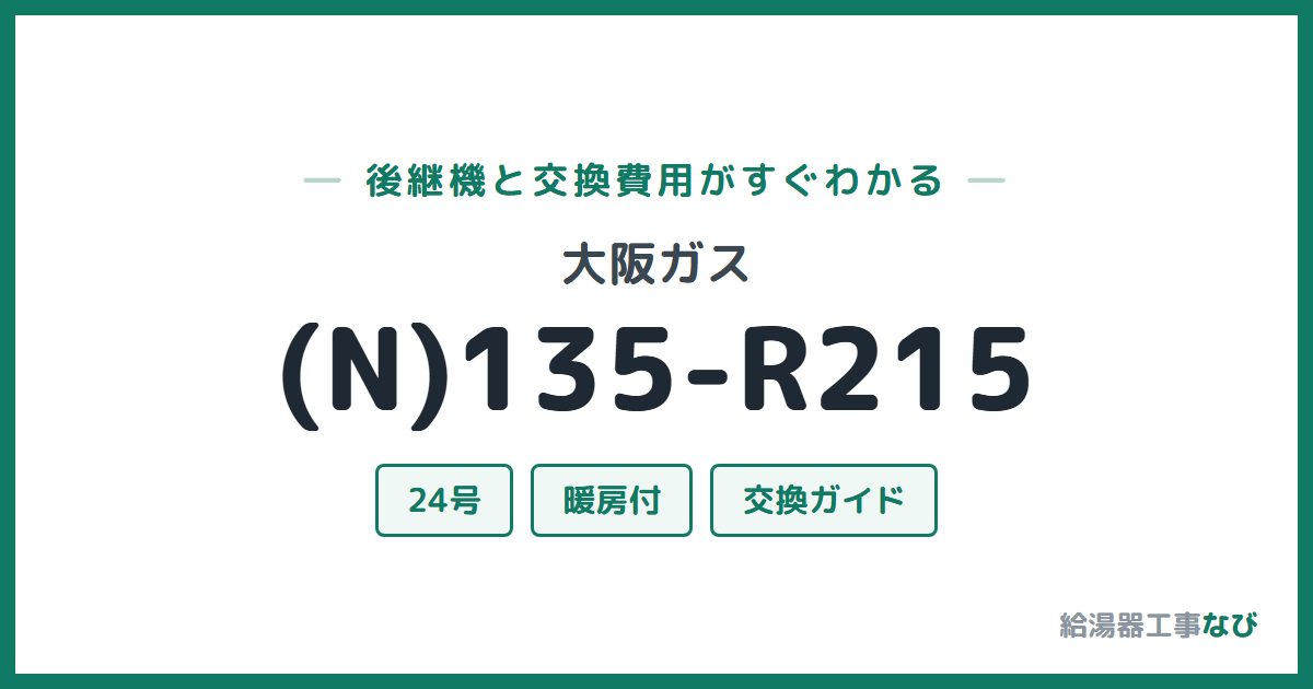 大阪ガス (N)135-R215の後継機と交換費用ガイド