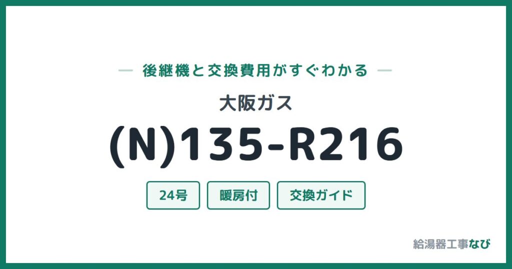大阪ガス (N)135-R216の後継機と交換費用ガイド