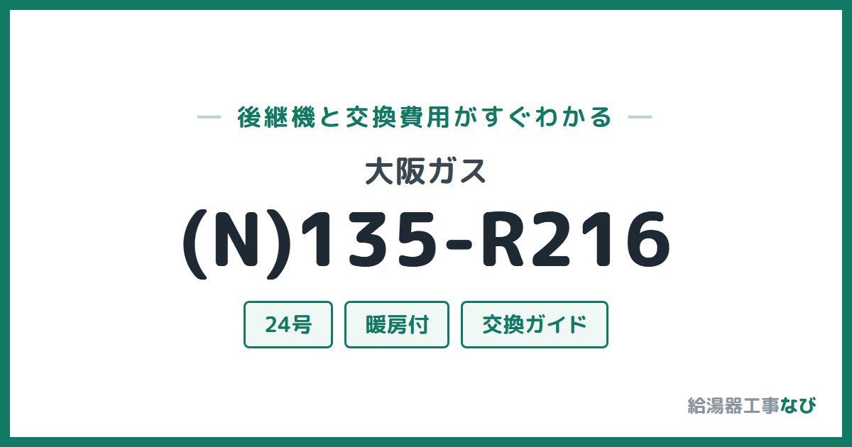 大阪ガス (N)135-R216の後継機と交換費用ガイド