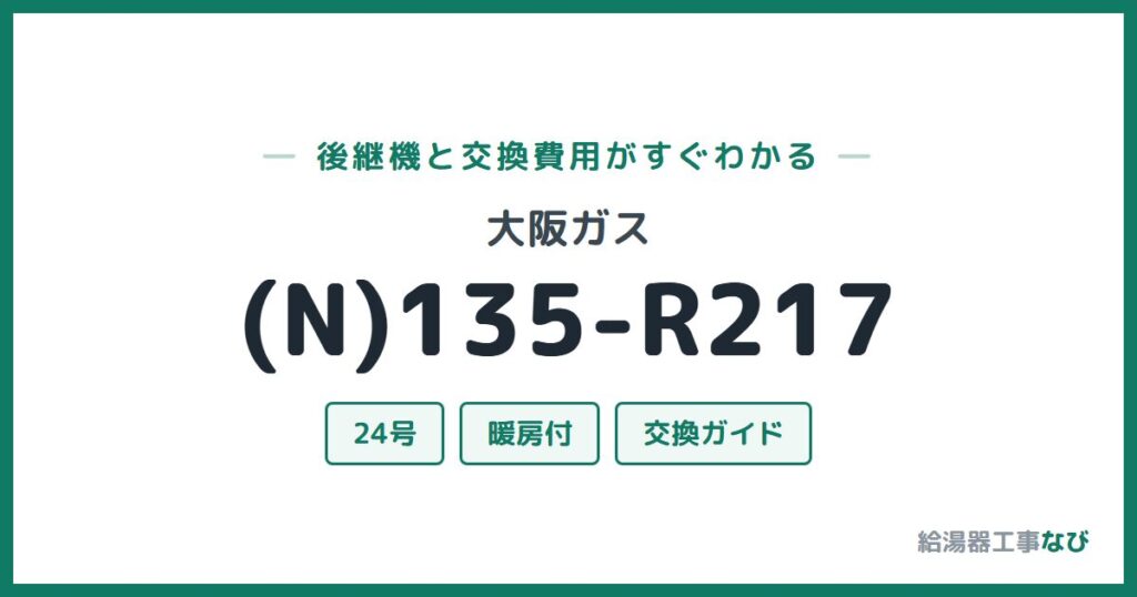 大阪ガス (N)135-R217の後継機と交換費用ガイド