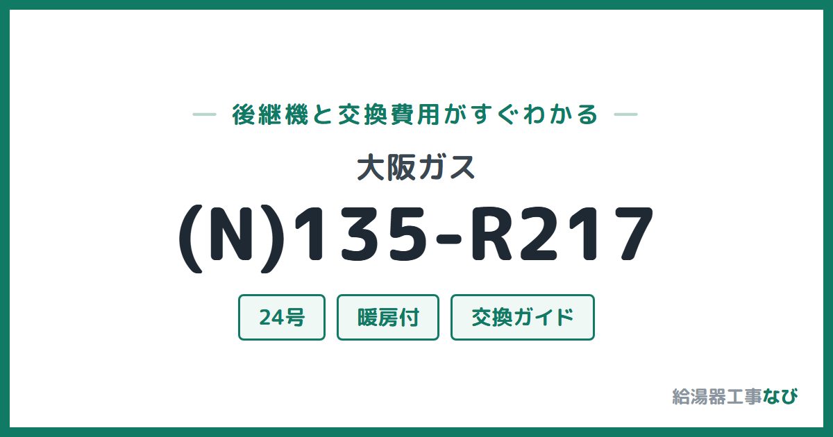 大阪ガス (N)135-R217の後継機と交換費用ガイド