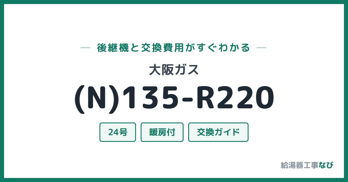 大阪ガス (N)135-R220の後継機と交換費用ガイド