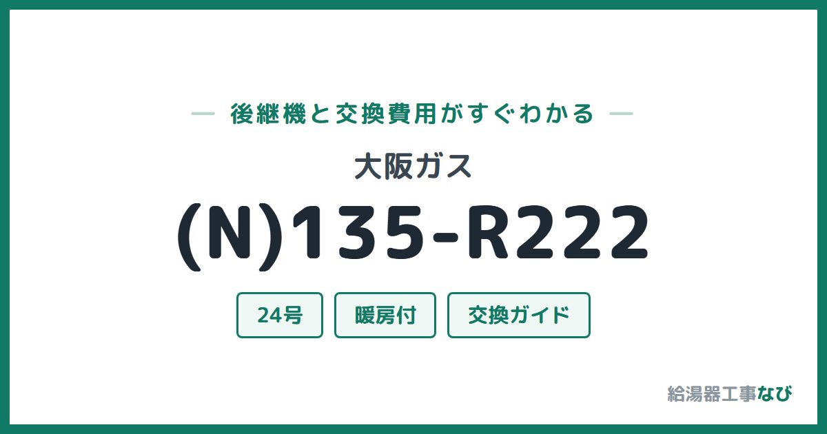 大阪ガス (N)135-R222の後継機と交換費用ガイド