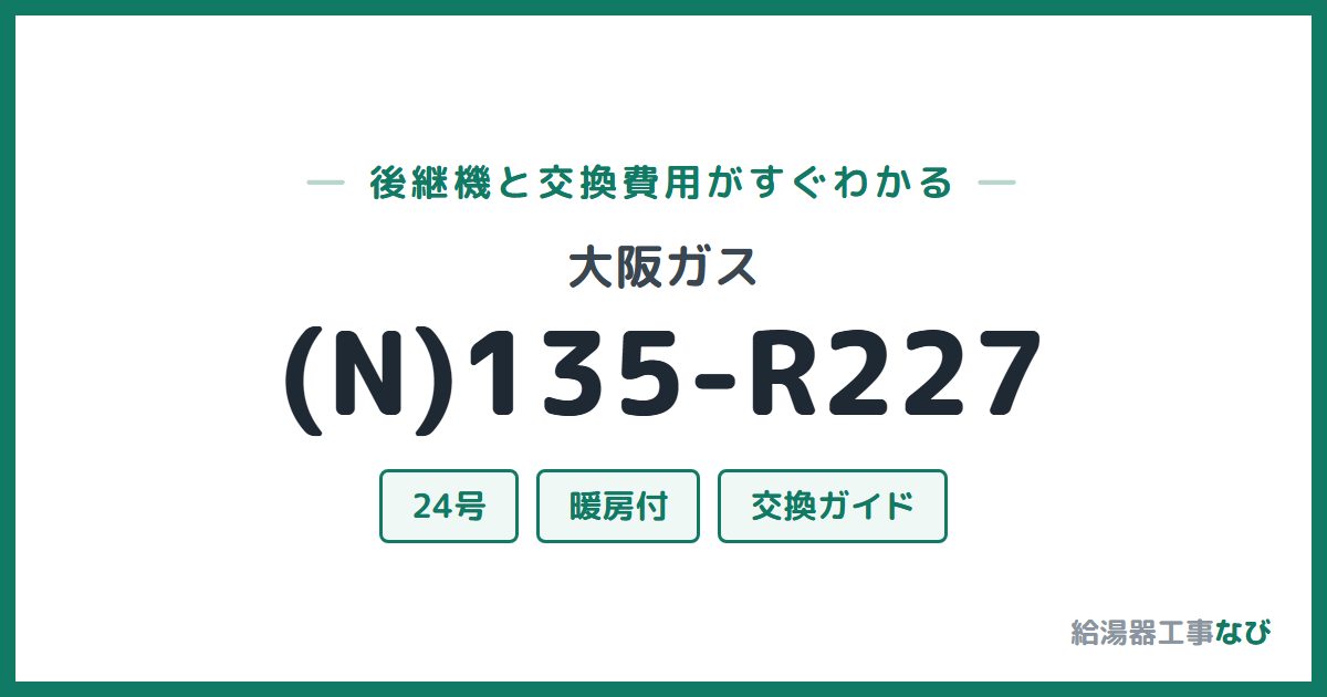 大阪ガス (N)135-R227の後継機と交換費用ガイド