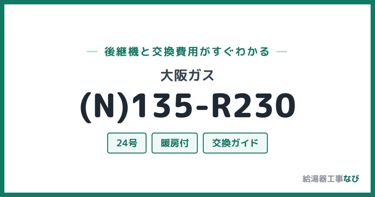 大阪ガス (N)135-R230の後継機と交換費用ガイド