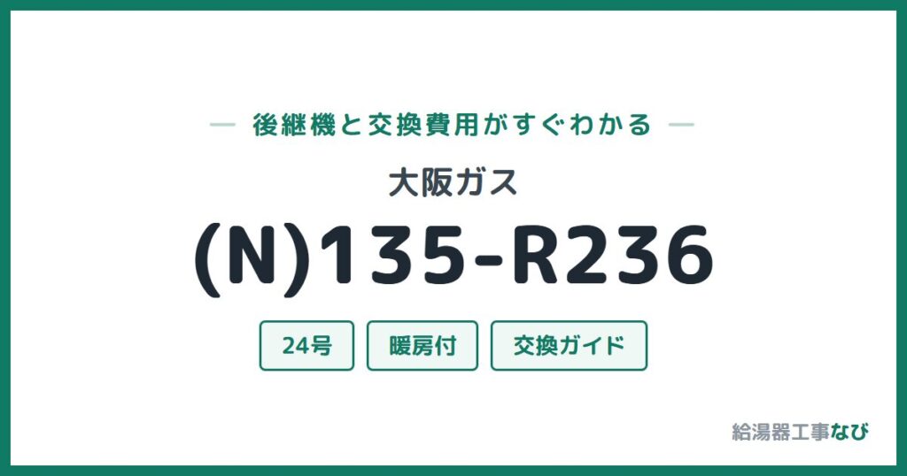 大阪ガス (N)135-R236の後継機と交換費用ガイド