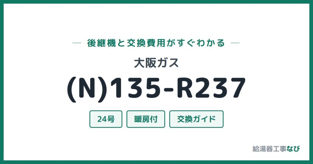 大阪ガス (N)135-R237の後継機と交換費用ガイド