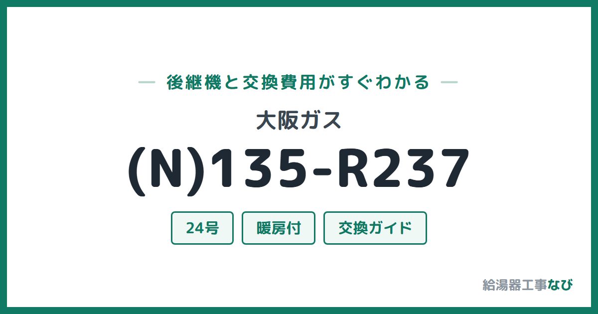 大阪ガス (N)135-R237の後継機と交換費用ガイド
