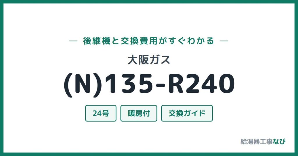 大阪ガス (N)135-R240の後継機と交換費用ガイド