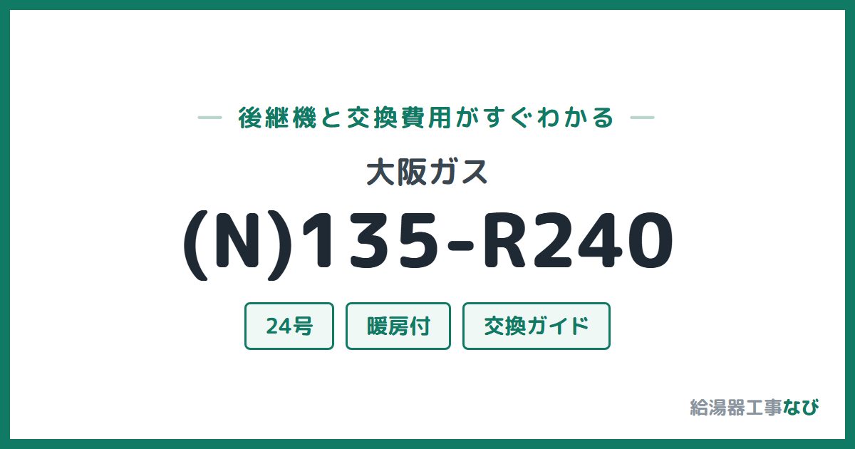 大阪ガス (N)135-R240の後継機と交換費用ガイド