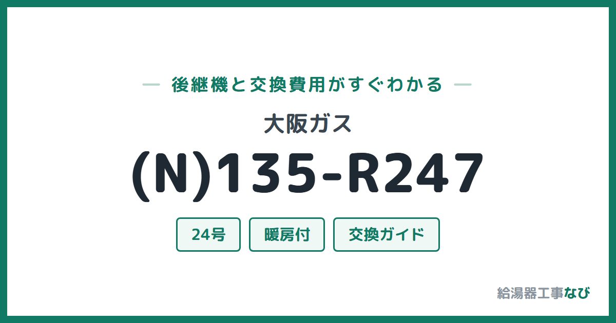 大阪ガス (N)135-R247の後継機と交換費用ガイド