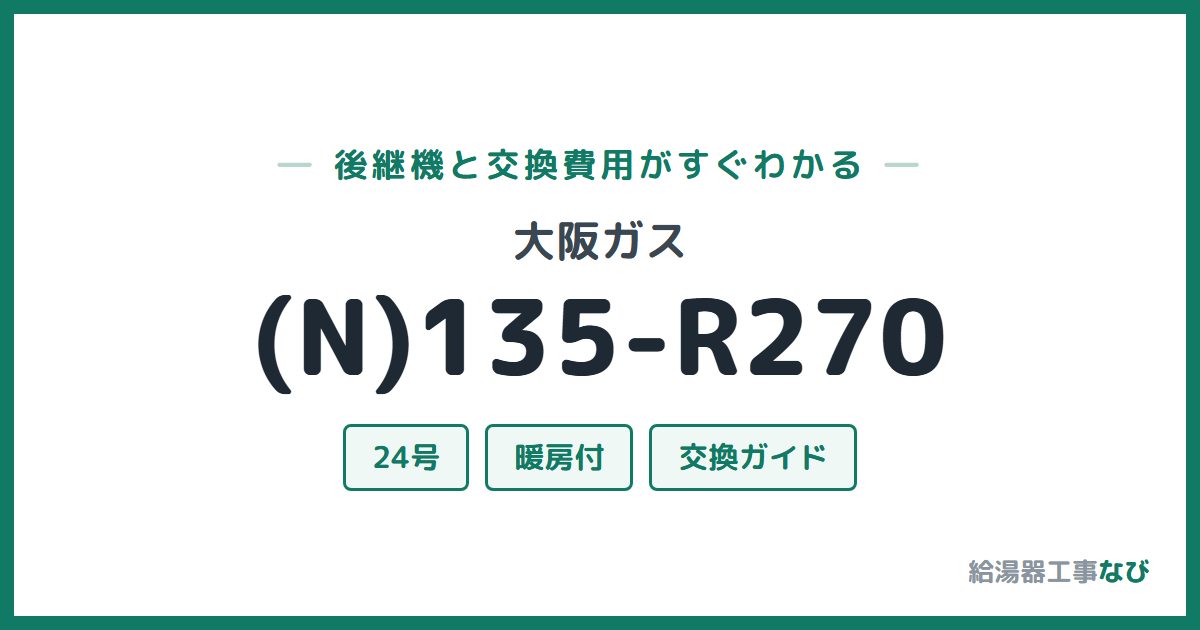 大阪ガス (N)135-R270の後継機と交換費用ガイド