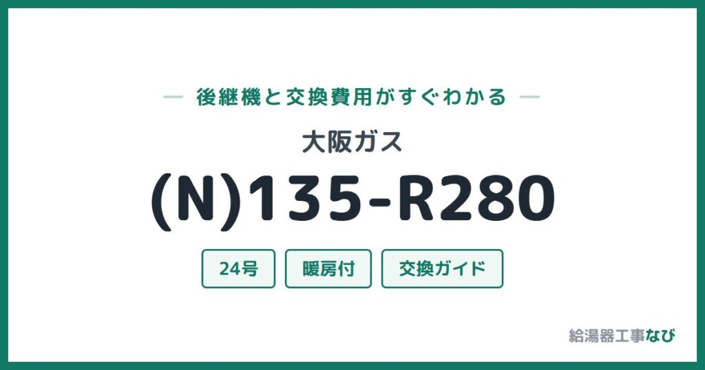 大阪ガス (N)135-R280の後継機と交換費用ガイド