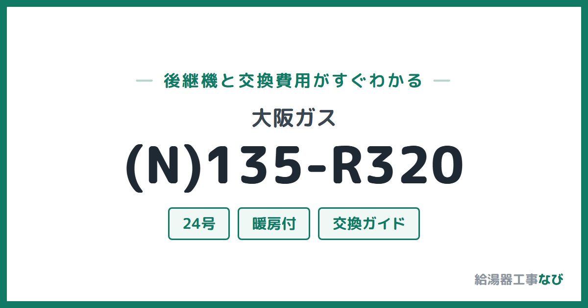 大阪ガス (N)135-R320の後継機と交換費用ガイド