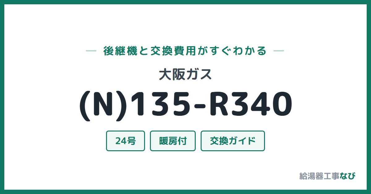 大阪ガス (N)135-R340の後継機と交換費用ガイド