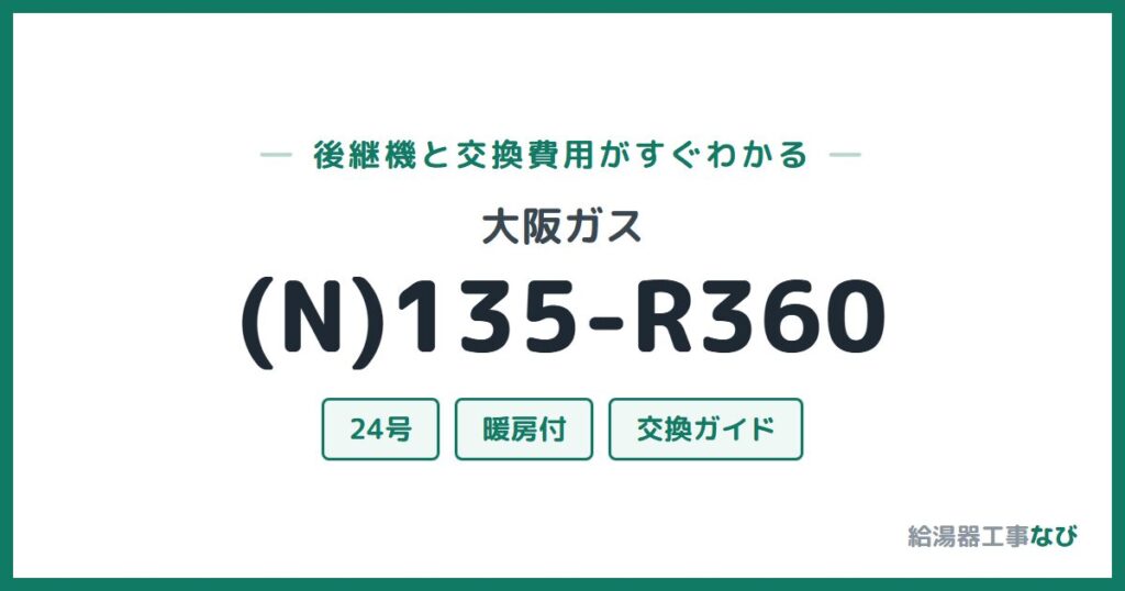 大阪ガス (N)135-R360の後継機と交換費用ガイド