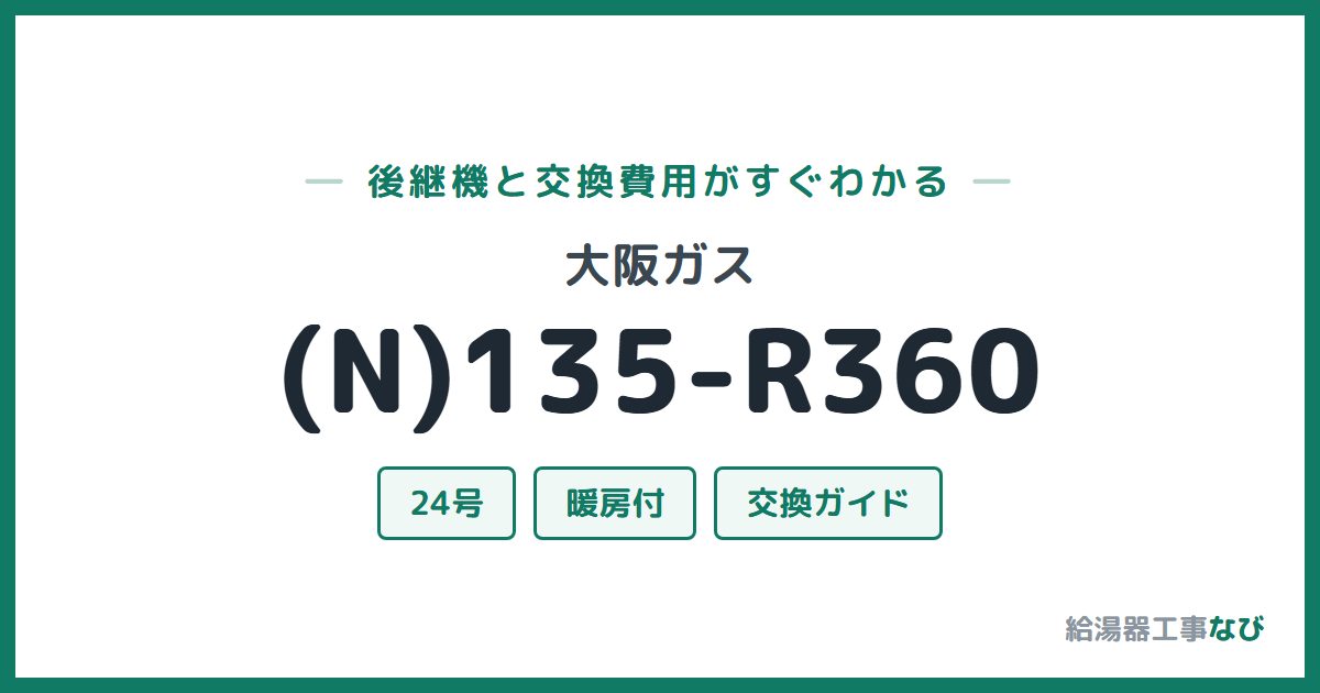 大阪ガス (N)135-R360の後継機と交換費用ガイド