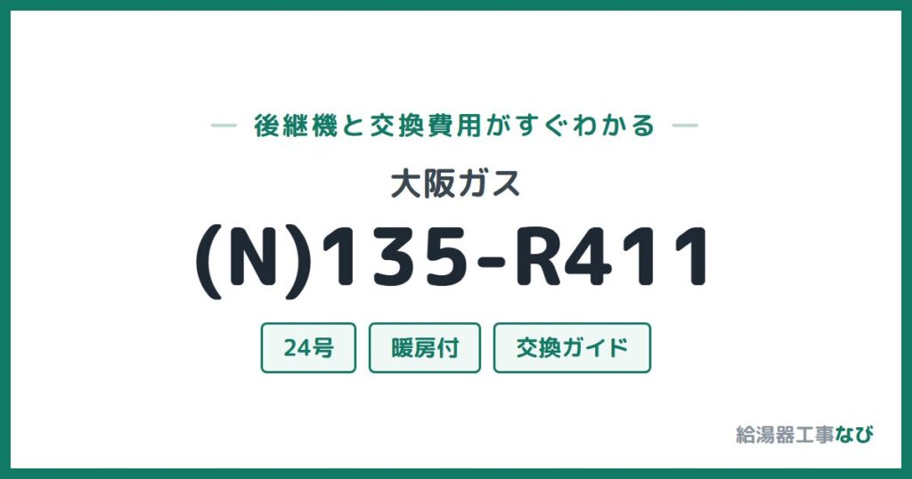 大阪ガス (N)135-R411の後継機と交換費用ガイド