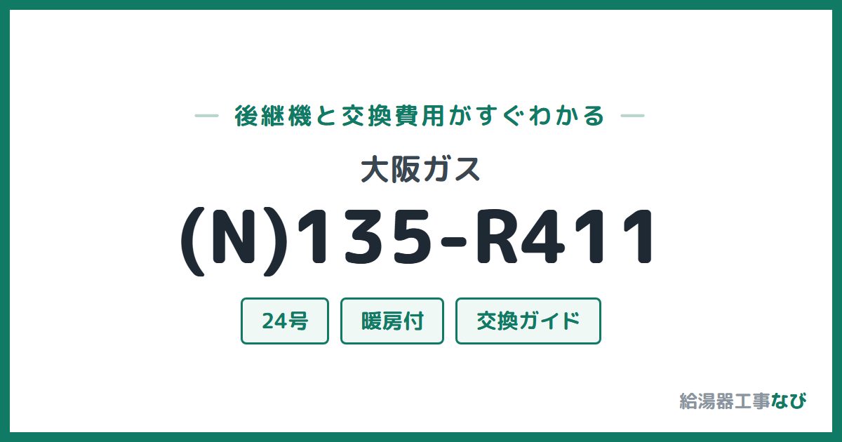 大阪ガス (N)135-R411の後継機と交換費用ガイド