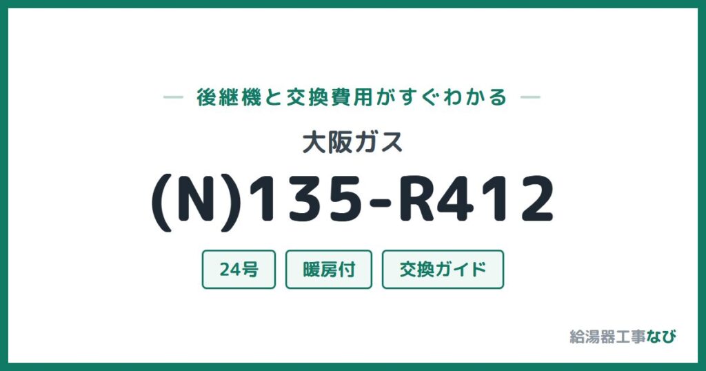 大阪ガス (N)135-R412の後継機と交換費用ガイド