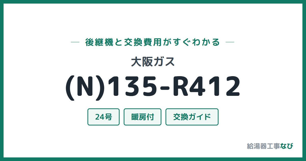 大阪ガス (N)135-R412の後継機と交換費用ガイド