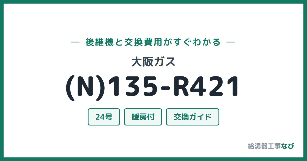 大阪ガス (N)135-R421の後継機と交換費用ガイド