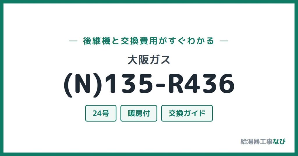 大阪ガス (N)135-R436の後継機と交換費用ガイド