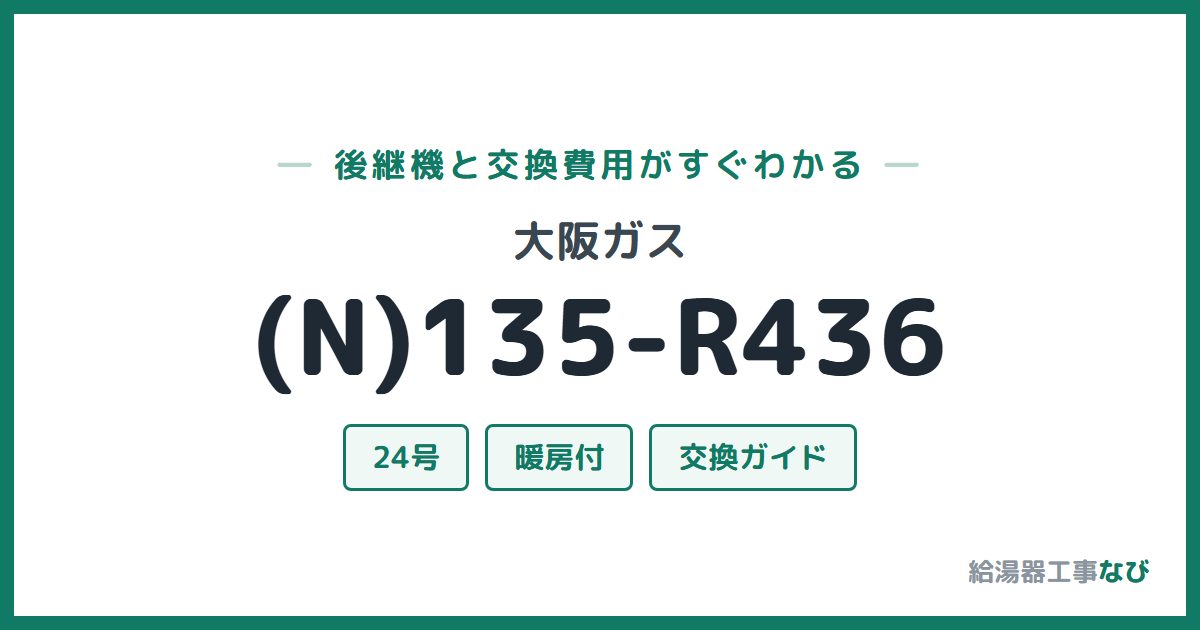 大阪ガス (N)135-R436の後継機と交換費用ガイド