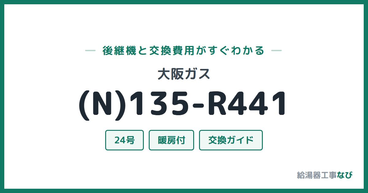 大阪ガス (N)135-R441の後継機と交換費用ガイド