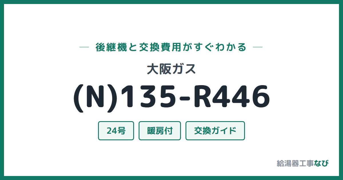 大阪ガス (N)135-R446の後継機と交換費用ガイド