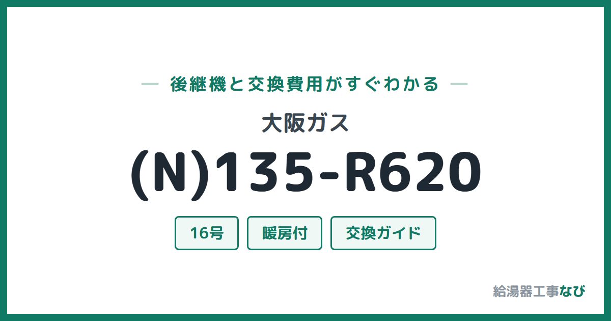 大阪ガス (N)135-R620の後継機と交換費用ガイド
