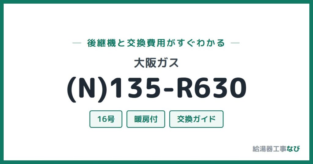 大阪ガス (N)135-R630の後継機と交換費用ガイド