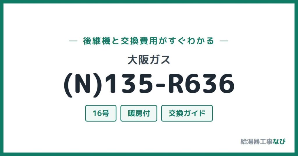大阪ガス (N)135-R636の後継機と交換費用ガイド