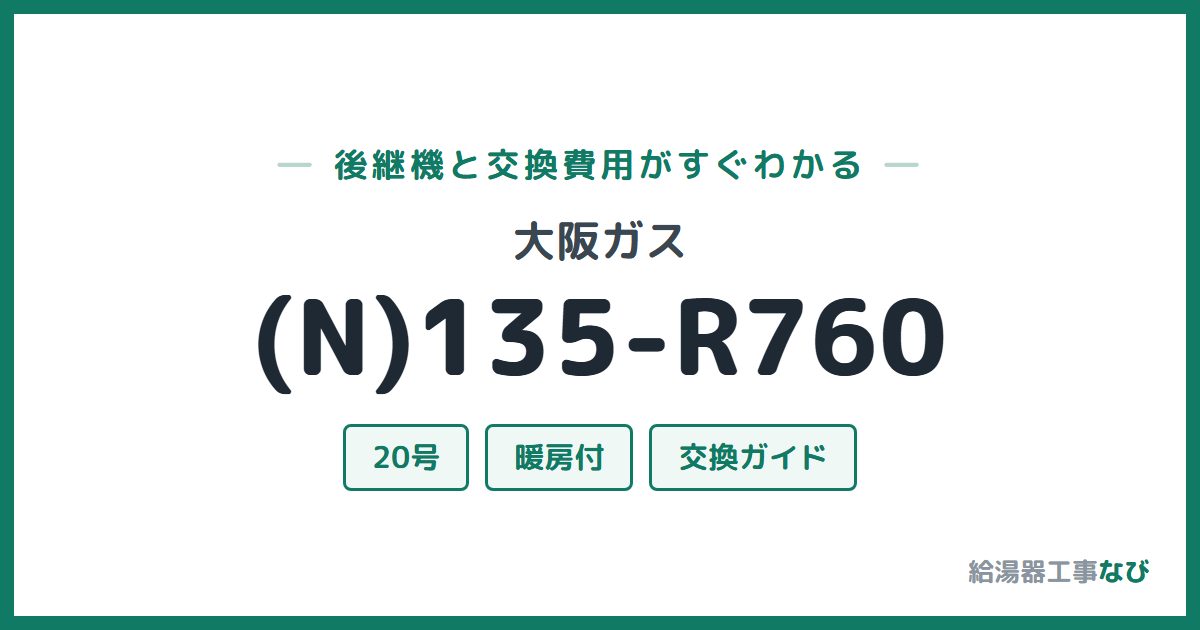 大阪ガス (N)135-R760の後継機と交換費用ガイド