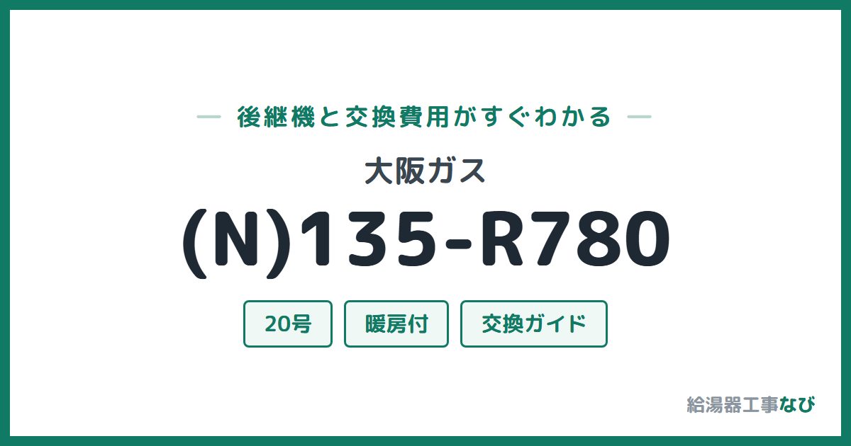 大阪ガス (N)135-R780の後継機と交換費用ガイド