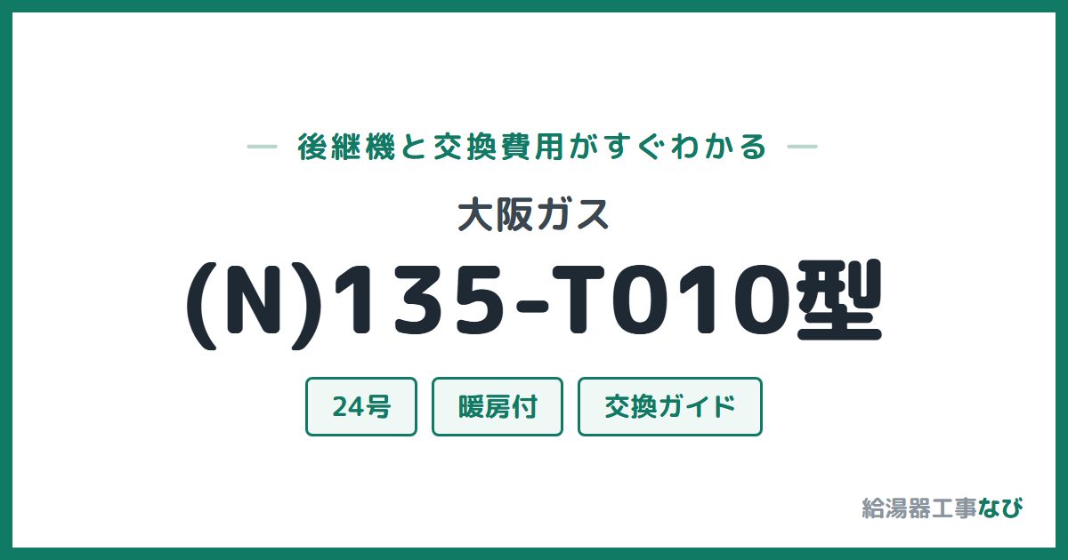 大阪ガス (N)135-T010型の後継機と交換費用ガイド