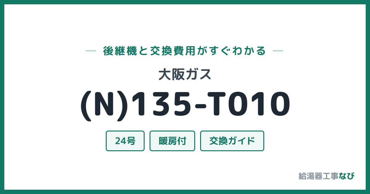 大阪ガス (N)135-T010の後継機と交換費用ガイド