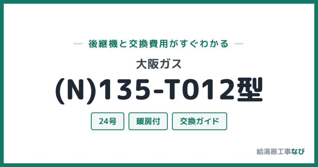 大阪ガス (N)135-T012型の後継機と交換費用ガイド