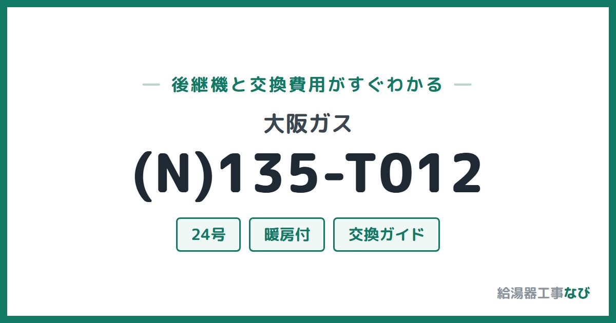 大阪ガス (N)135-T012の後継機と交換費用ガイド