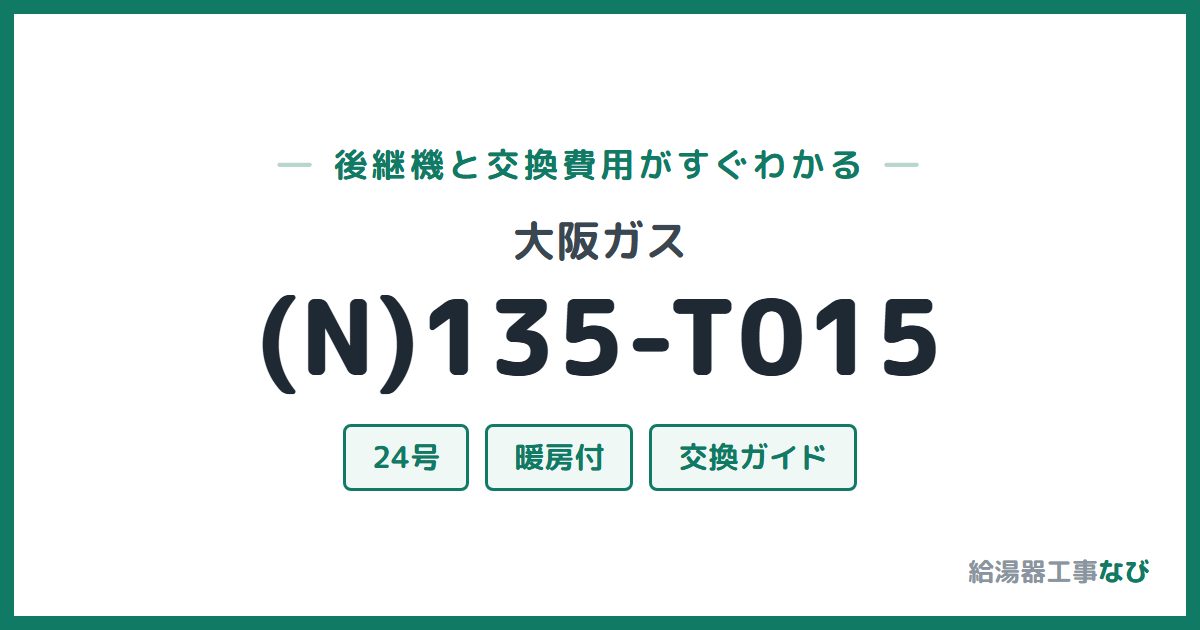 大阪ガス (N)135-T015の後継機と交換費用ガイド