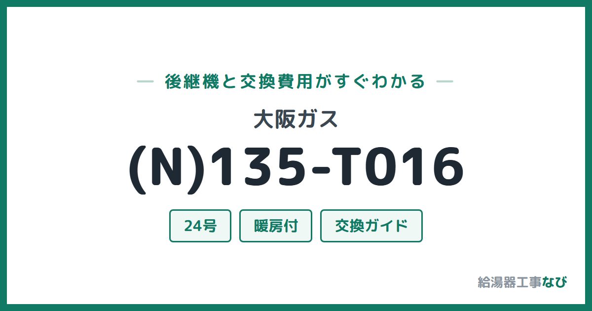 大阪ガス (N)135-T016の後継機と交換費用ガイド