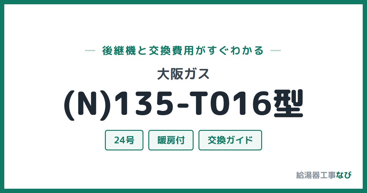 大阪ガス (N)135-T016型の後継機と交換費用ガイド