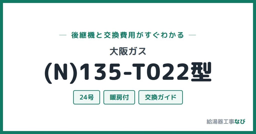 大阪ガス (N)135-T022型の後継機と交換費用ガイド