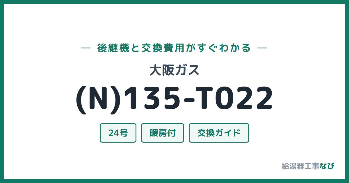 大阪ガス (N)135-T022の後継機と交換費用ガイド