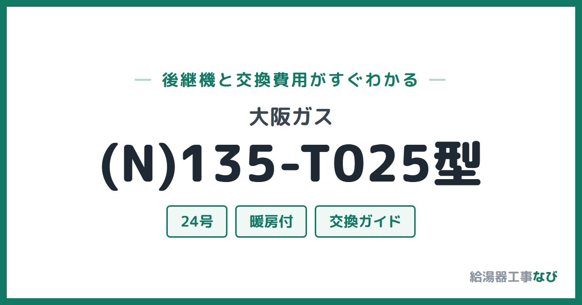 大阪ガス (N)135-T025型の後継機と交換費用ガイド