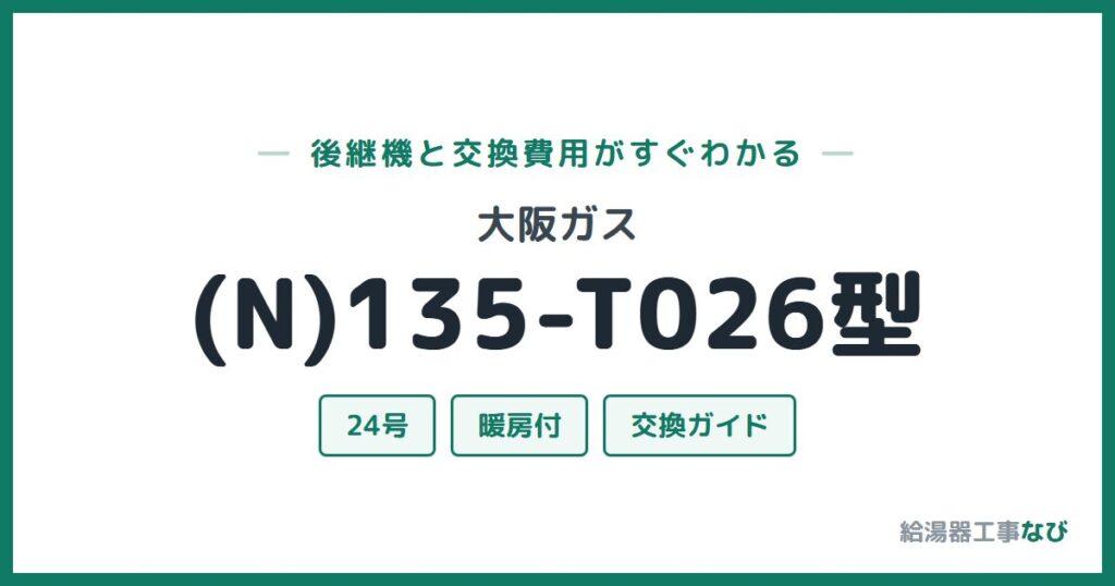 大阪ガス (N)135-T026型の後継機と交換費用ガイド