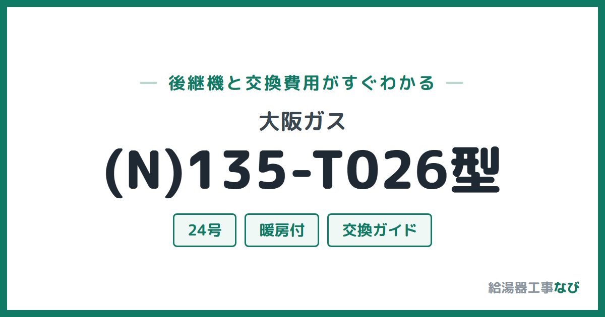 大阪ガス (N)135-T026型の後継機と交換費用ガイド