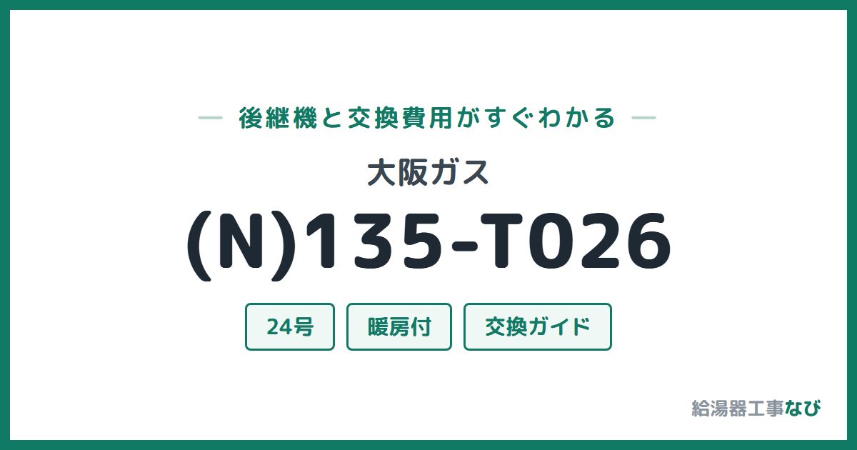大阪ガス (N)135-T026の後継機と交換費用ガイド