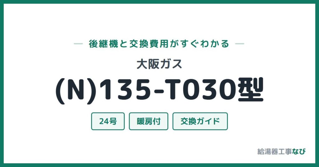 大阪ガス (N)135-T030型の後継機と交換費用ガイド
